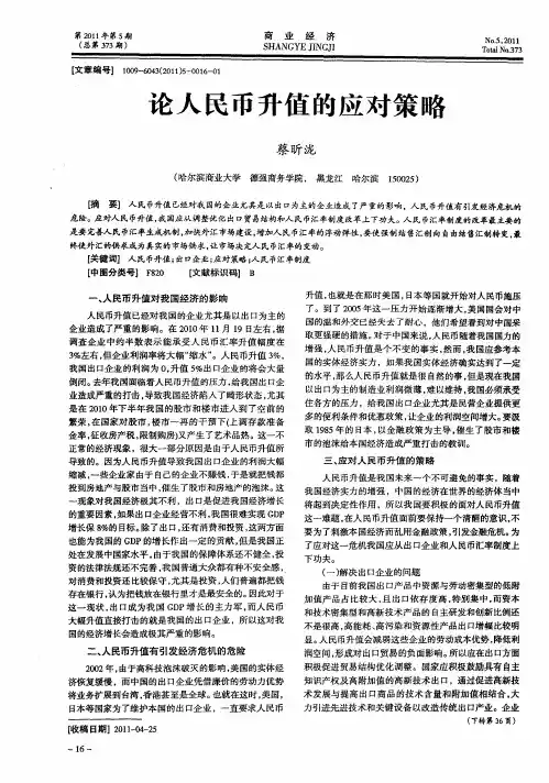 论人民币升值的应对策略