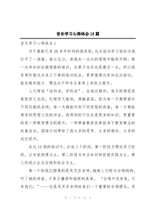 音乐学习心得体会15篇