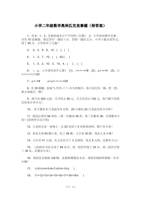 小学二年级数学奥林匹克竞赛题(附答案)