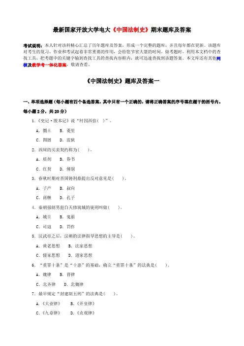 最新国家开放大学电大《中国法制史》期末题库及答案