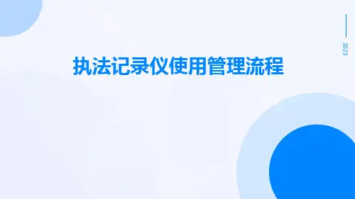 执法记录仪使用管理流程