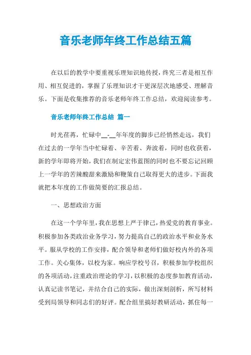 音乐老师年终工作总结五篇
