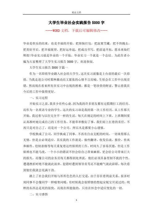 大学生毕业社会实践报告5000字