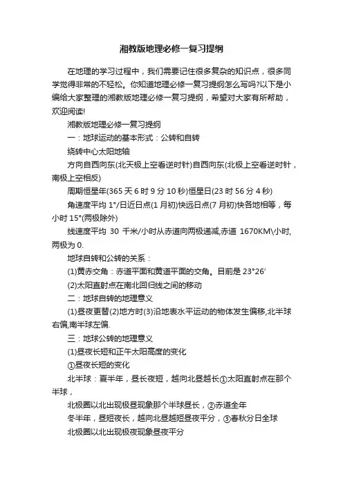 湘教版地理必修一复习提纲