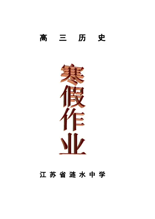 2014—2015学年江苏省涟水中学高三历史寒假作业