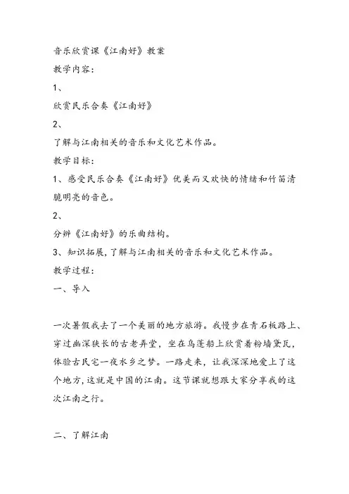 部编小学音乐四年级《江南好》吴琼课件教案教学设计 一等奖新名师优质公开课获奖比赛人教