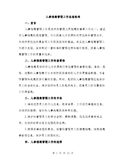 人事档案管理工作总结标准(四篇)