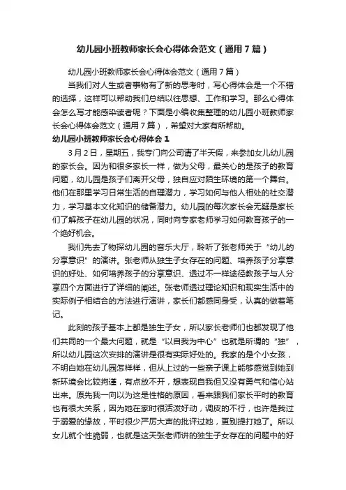 幼儿园小班教师家长会心得体会范文（通用7篇）
