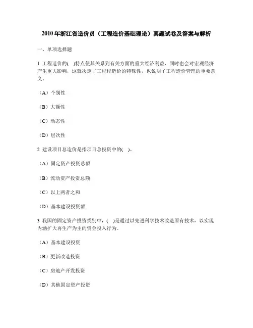 [工程类试卷]2010年浙江省造价员(工程造价基础理论)真题试卷及答案与解析