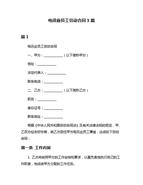 电讯业员工劳动合同3篇