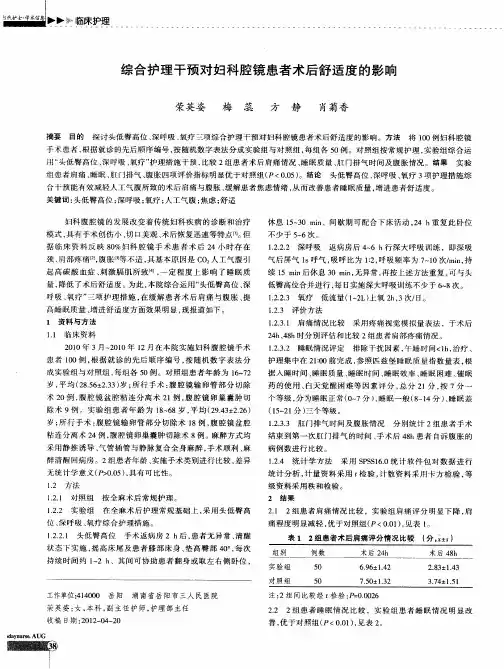 综合护理干预对妇科腔镜患者术后舒适度的影响