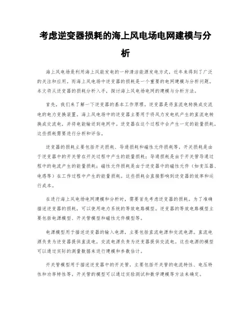 考虑逆变器损耗的海上风电场电网建模与分析