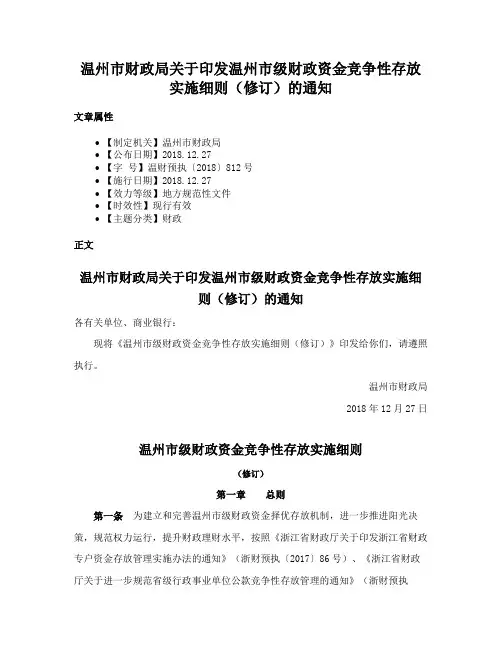 温州市财政局关于印发温州市级财政资金竞争性存放实施细则（修订）的通知