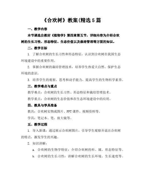 《合欢树》教案(精选5篇