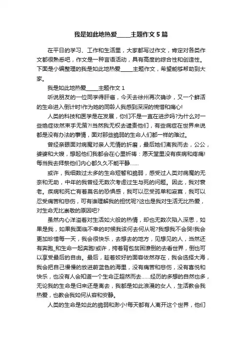 我是如此地热爱_____主题作文5篇