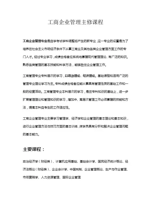 工商企业管理主修课程