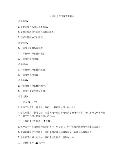 计算机系统组成初中教案