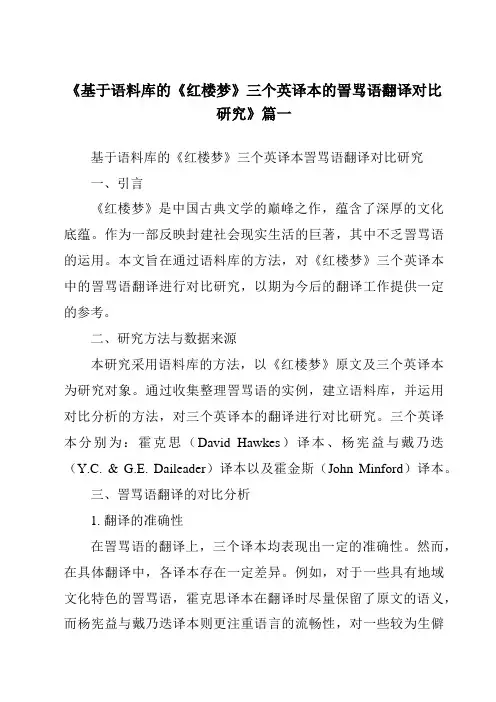 《2024年基于语料库的《红楼梦》三个英译本的詈骂语翻译对比研究》范文