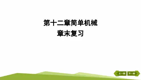 [初中物理]第十二章简单机械+章末复习课件+物理人教版八年级下册