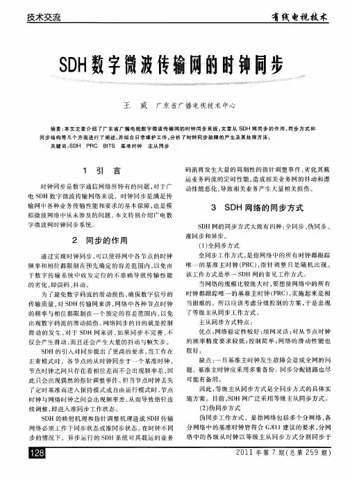 SDH数字微波传输网的时钟同步