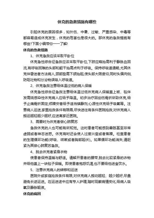 休克的急救措施有哪些