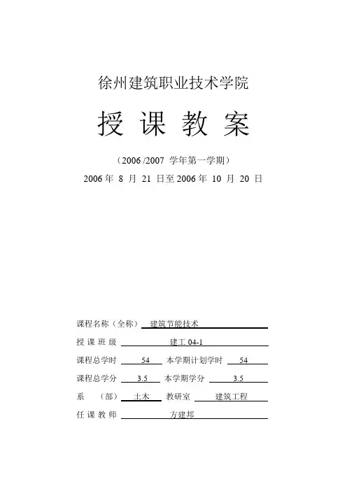 建筑节能技术教案