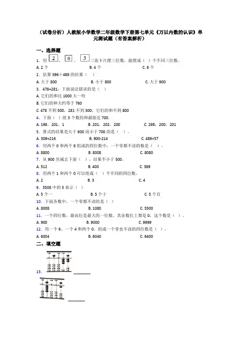 (试卷分析)人教版小学数学二年级数学下册第七单元《万以内数的认识》单元测试题(有答案解析)