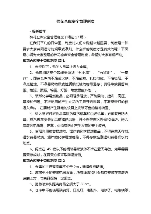 棉花仓库安全管理制度