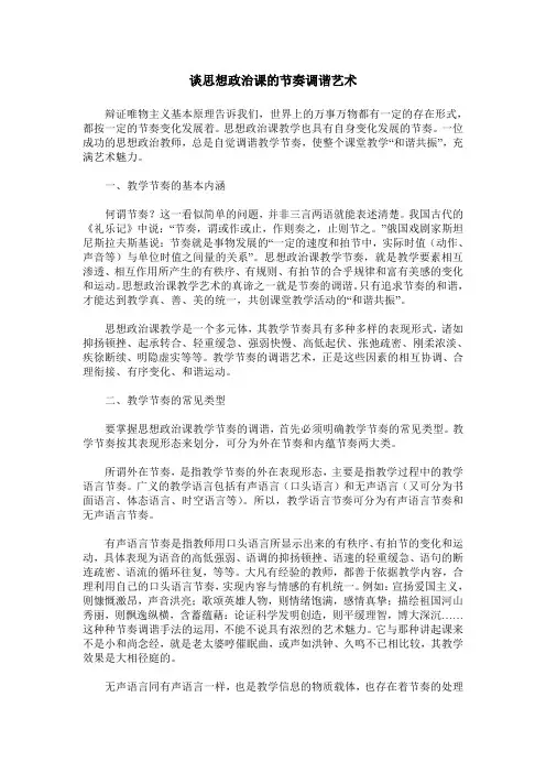 谈思想政治课的节奏调谐艺术