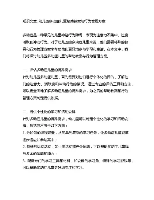 幼儿园多动症儿童帮助教案与行为管理方案