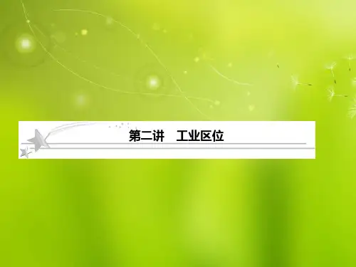 高考地理二轮复习 2-3-2 工业区位课件 中图版