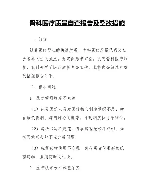 骨科医疗质量自查报告及整改措施