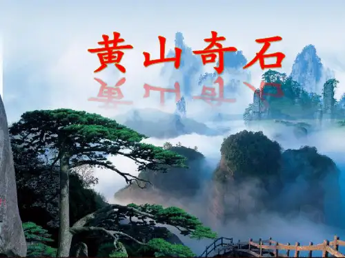 部编版二年级语文上9黄山奇石ppt课件