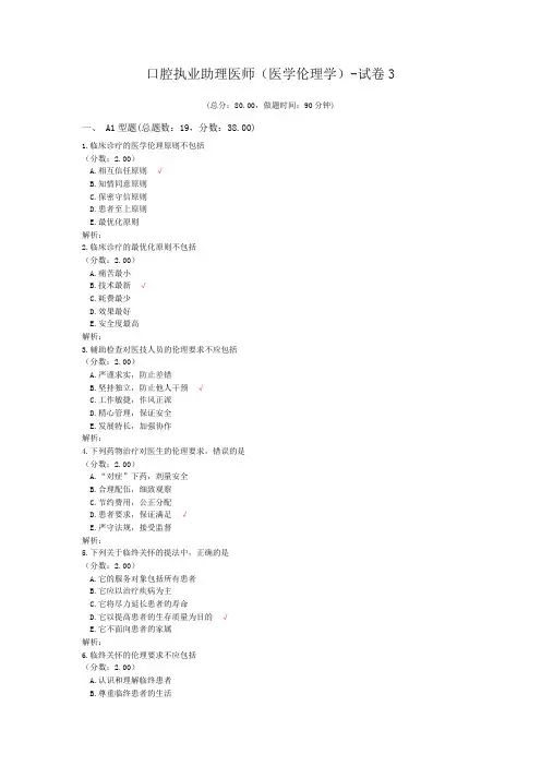 口腔执业助理医师(医学伦理学)-试卷3 (1)