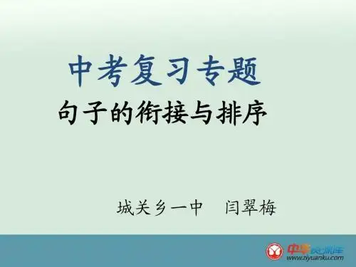 2016届九年级中考语文课件：句子衔接和排序(人教版)(河南专用)