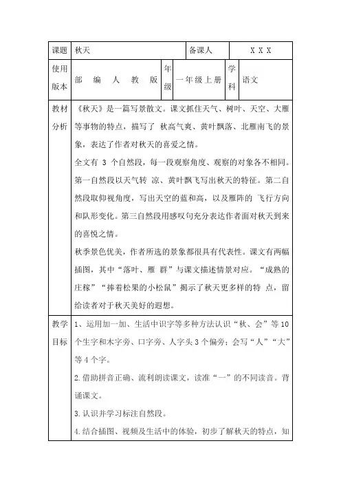 部编人教版一年级上册语文《秋天》核心素养教案