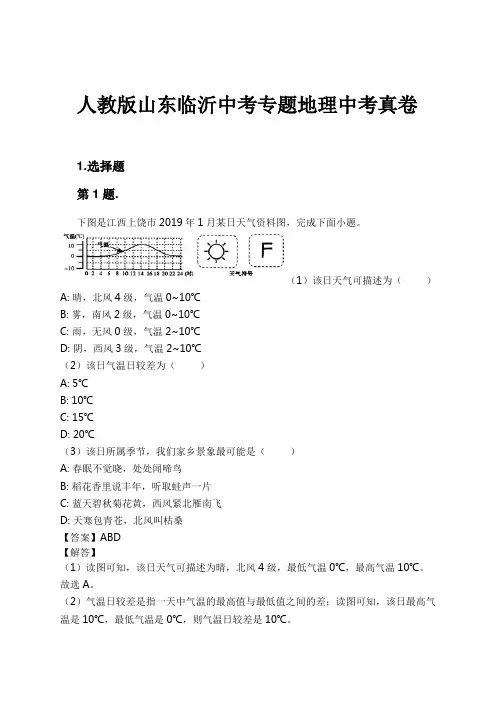 人教版山东临沂中考专题地理中考真卷试卷及解析