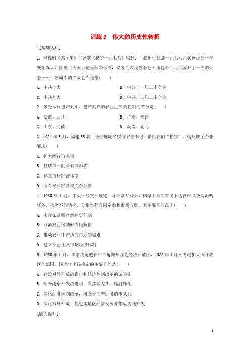 新高中历史 专题三 中国社会主义建设道路的探索 2 伟大的历史性转折练习 人民版必修2