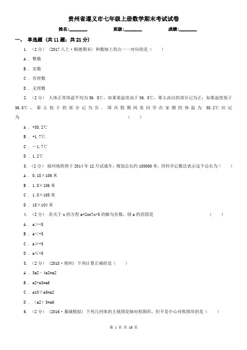 贵州省遵义市七年级上册数学期末考试试卷