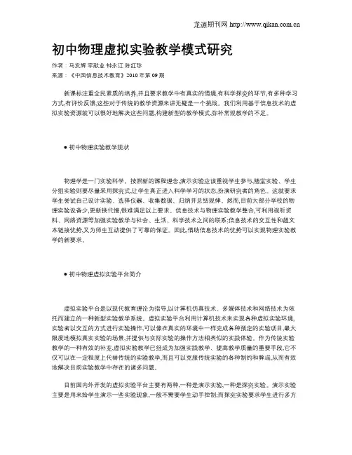 初中物理虚拟实验教学模式研究