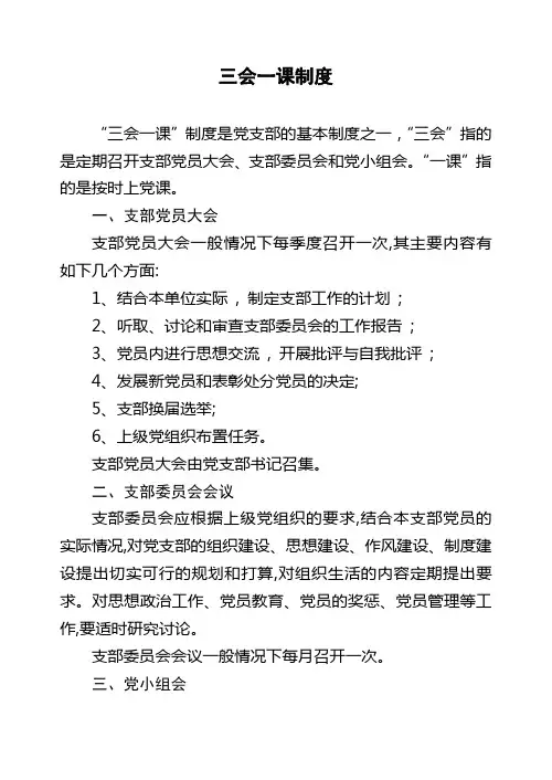 三会一课制度