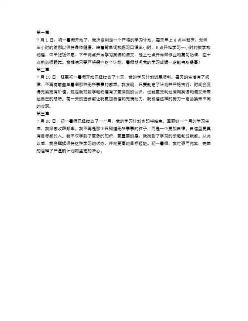 初一暑假学习计划日记300字三篇