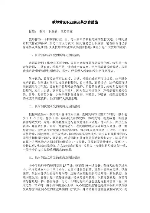 教师常见职业病及其预防措施