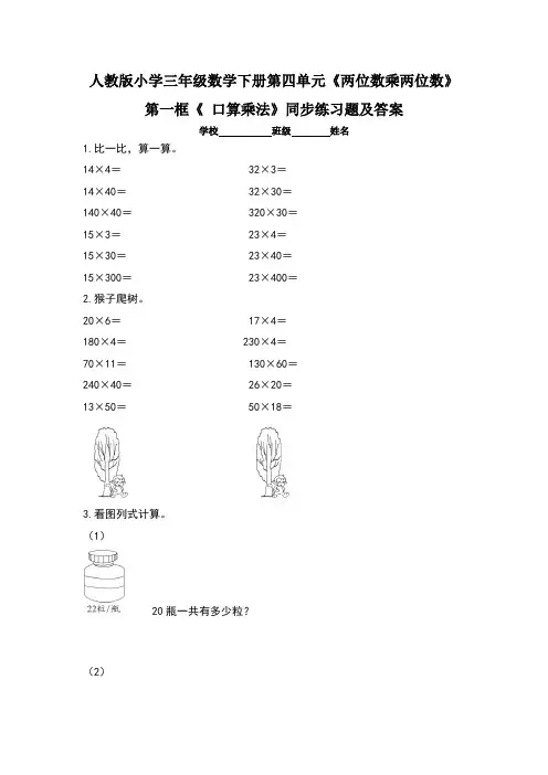 人教版小学三年级数学下册第四单元《两位数乘两位数》第一框《 口算乘法》同步练习题及答案(含三套题)