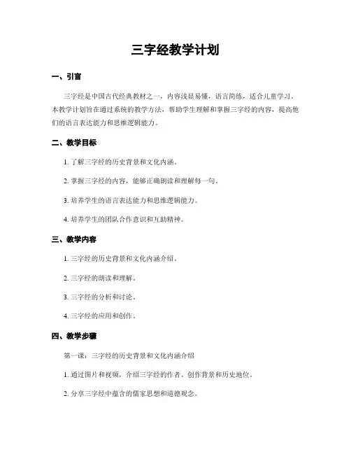 三字经教学计划 4
