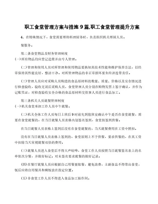 职工食堂管理方案与措施9篇,职工食堂管理提升方案
