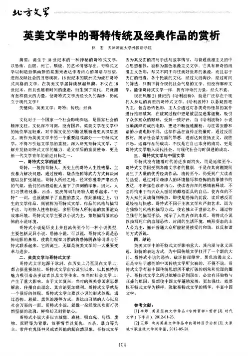 英美文学中的哥特传统及经典作品的赏析