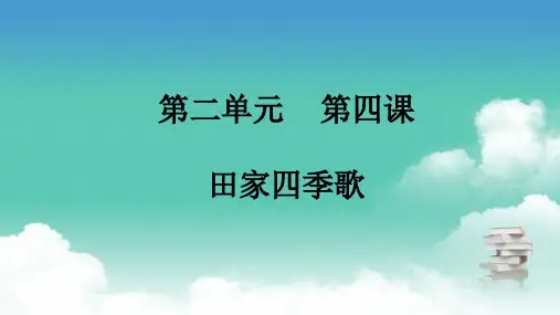 部编版二年级上册语文 第二单元 第四课 田家四季歌 PPT