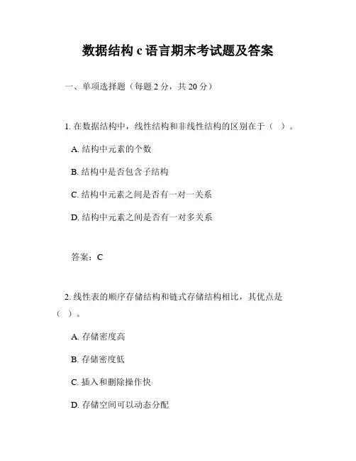 数据结构c语言期末考试题及答案
