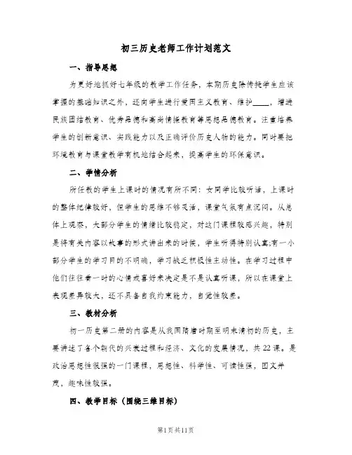 初三历史老师工作计划范文(三篇)